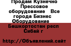 Продам Кузнечно-Прессовое оборудование - Все города Бизнес » Оборудование   . Башкортостан респ.,Сибай г.